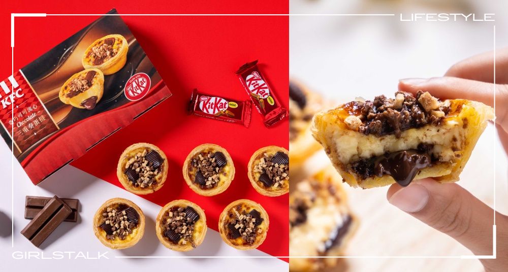 香港爆紅！肯德基ＸKITKAT®攜手推出「奇巧可可流心三重奏蛋撻」！可可爆醬流心太欠吃！